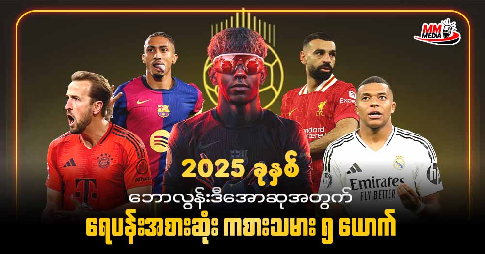 2025 ခုနှစ် ဘောလွန်းဒီအောဆု အတွက်ရေပန်းအစားဆုံး ကစားသမား ၅ ယောက်
